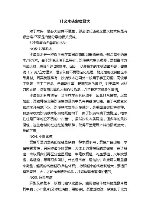 什么木头密度最大