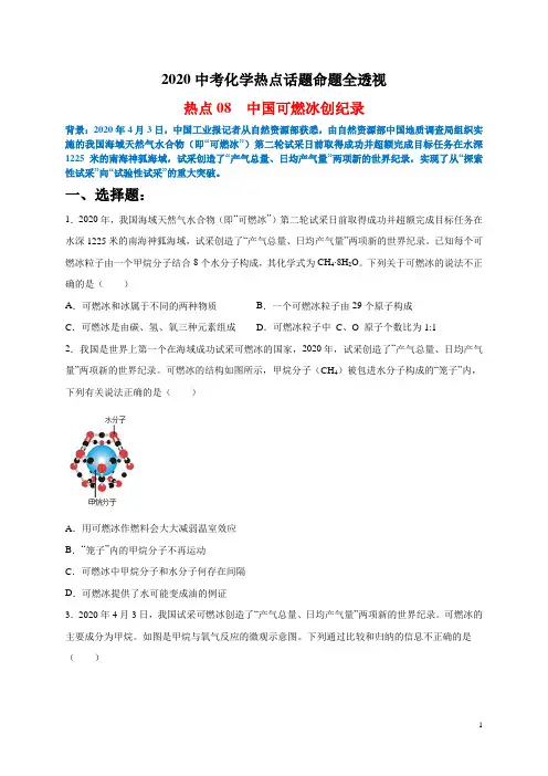 热点08  中国可燃冰创纪录(原卷版)-2020中考化学热点话题命题全透视