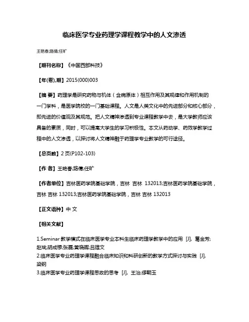 临床医学专业药理学课程教学中的人文渗透