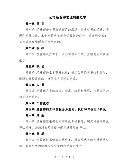 公司经营部管理制度范本