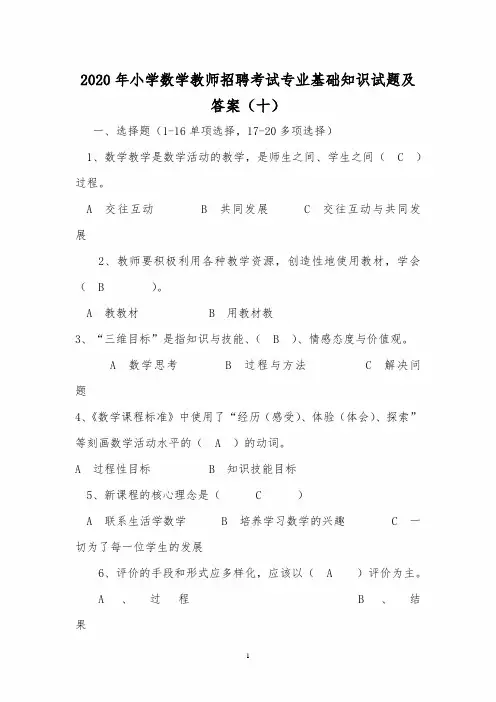 2020年小学数学教师招聘考试专业基础知识试题及答案(十)