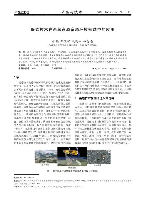 遥感技术在西藏高原资源环境领域中的应用