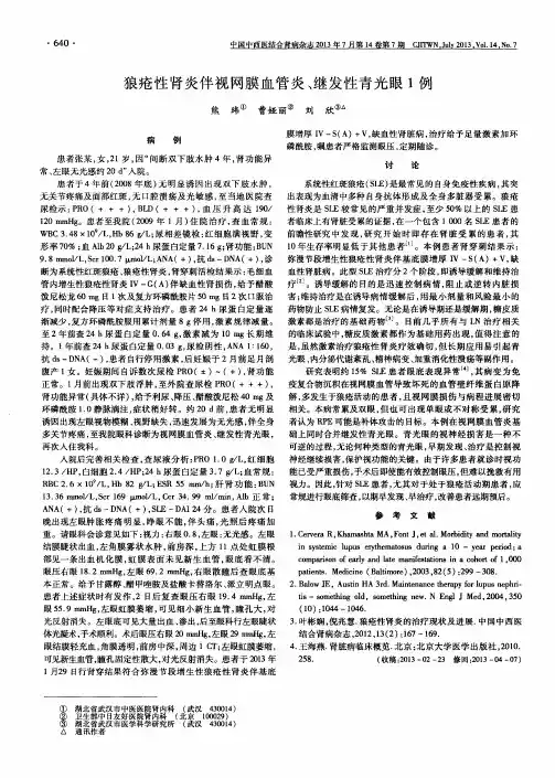 狼疮性肾炎伴视网膜血管炎、继发性青光眼1例