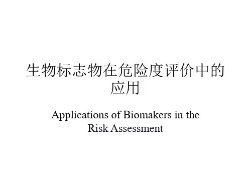生物标志物在危险度评价中的..