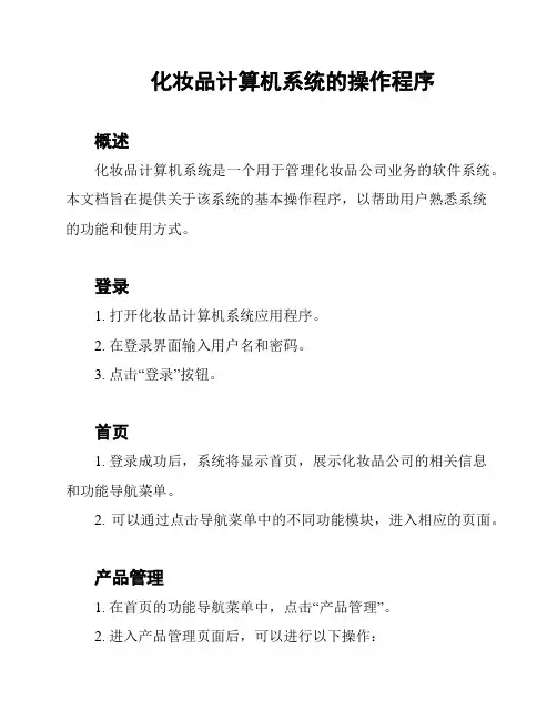 化妆品计算机系统的操作程序