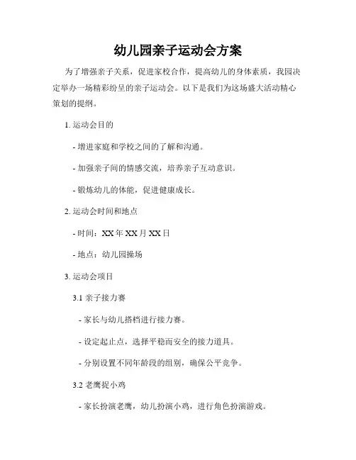 幼儿园亲子运动会方案