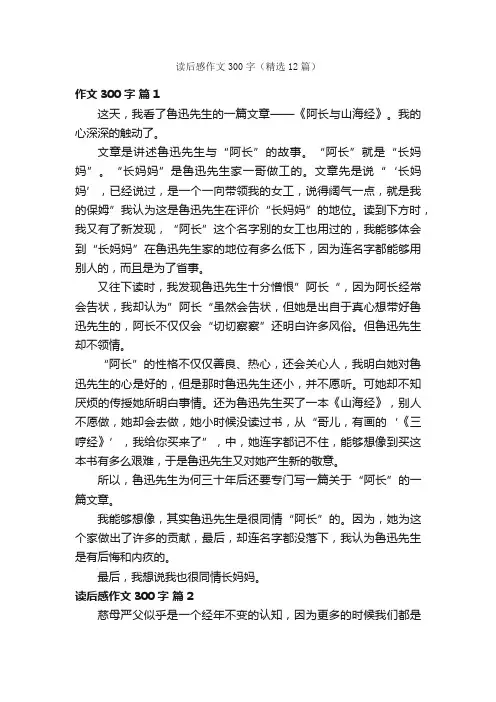 读后感作文300字（精选12篇）