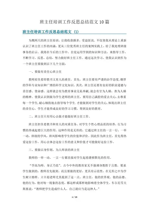 班主任培训工作反思总结范文10篇