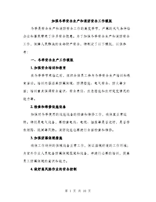 加强冬季安全生产和消防安全工作模版（三篇）