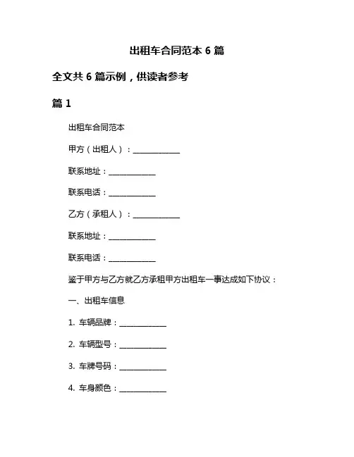 出租车合同范本6篇