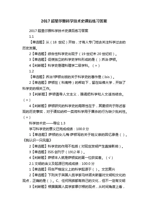2017超星尔雅科学技术史课后练习答案