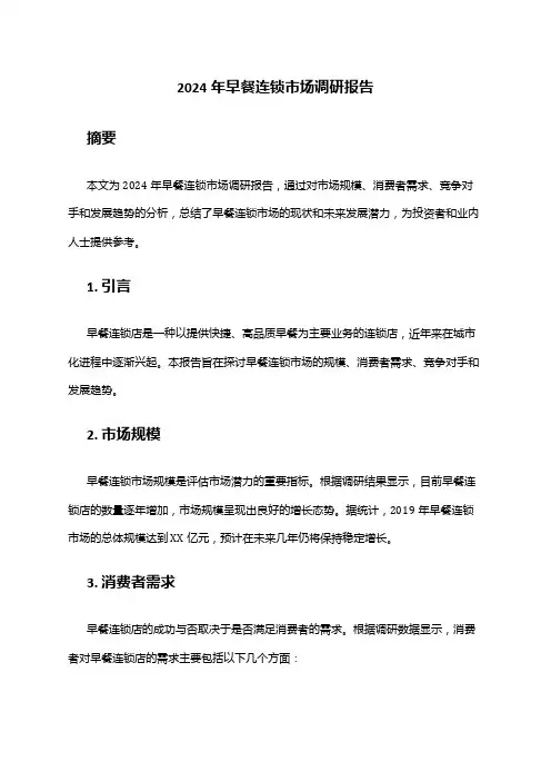 2024年早餐连锁市场调研报告