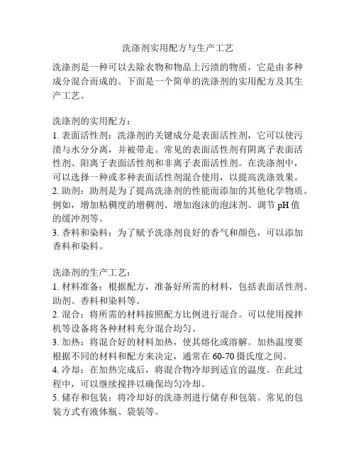 洗涤剂实用配方与生产工艺