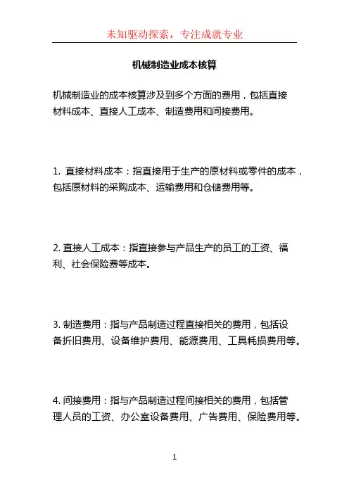机械制造业成本核算