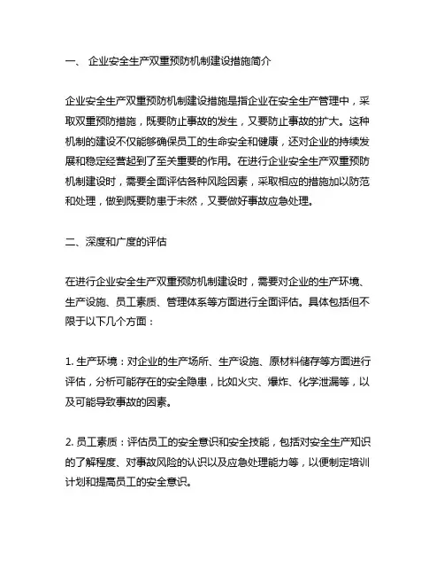 企业安全生产双重预防机制建设措施