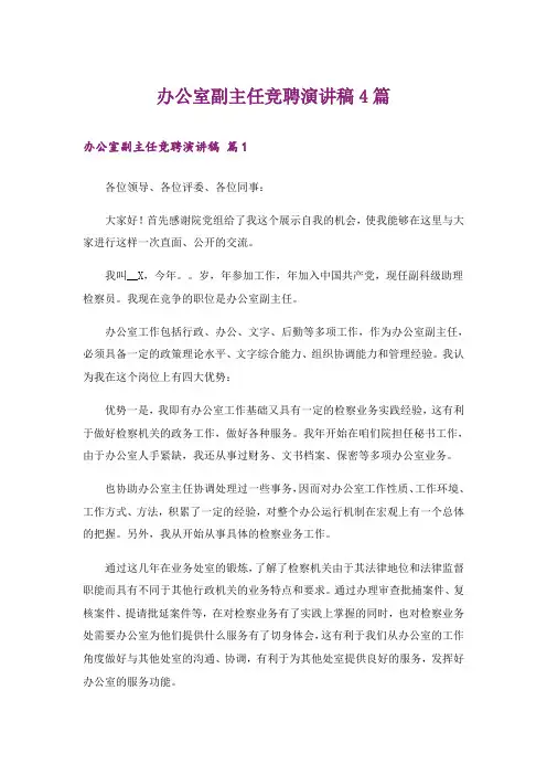 办公室副主任竞聘演讲稿4篇