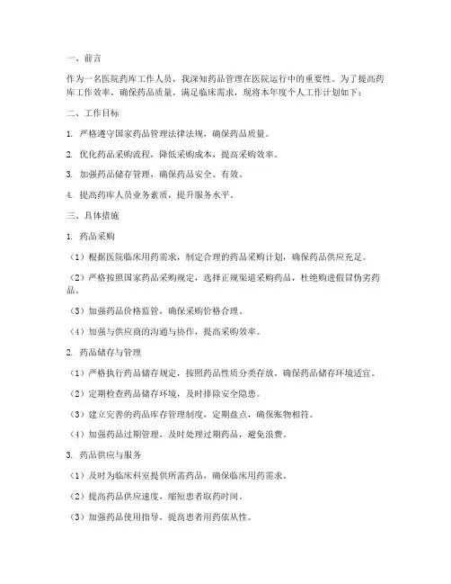 医院药库个人工作计划范文