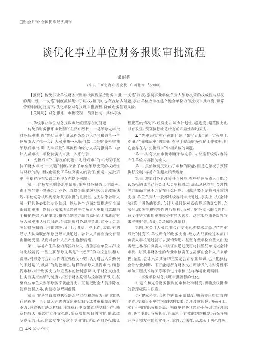 谈优化事业单位财务报账审批流程