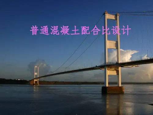 混凝土配合比设计讲义
