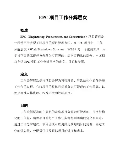 EPC项目工作分解层次