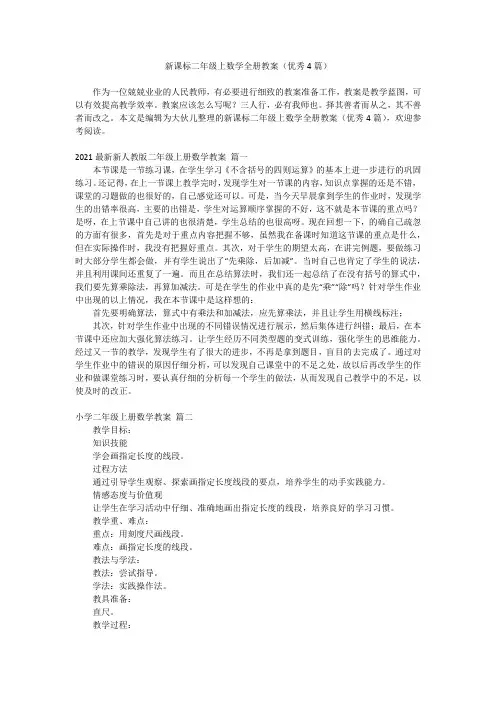 2023最新-新课标二年级上数学全册教案(优秀4篇)