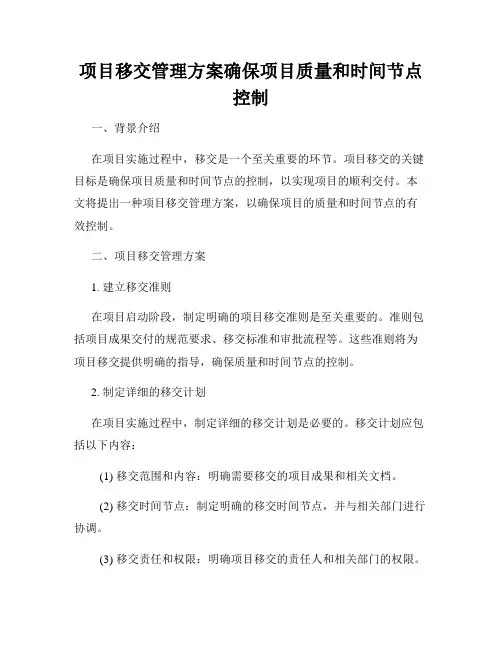 项目移交管理方案确保项目质量和时间节点控制