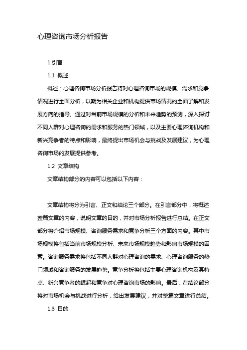 心理咨询市场分析报告