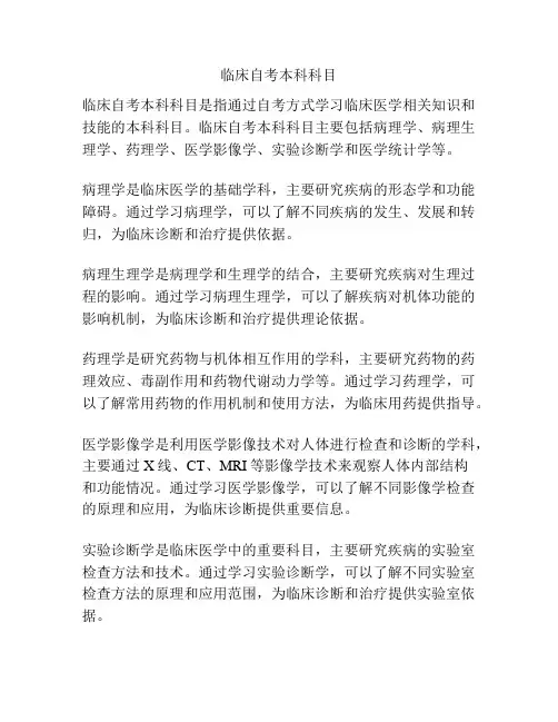 临床自考本科科目