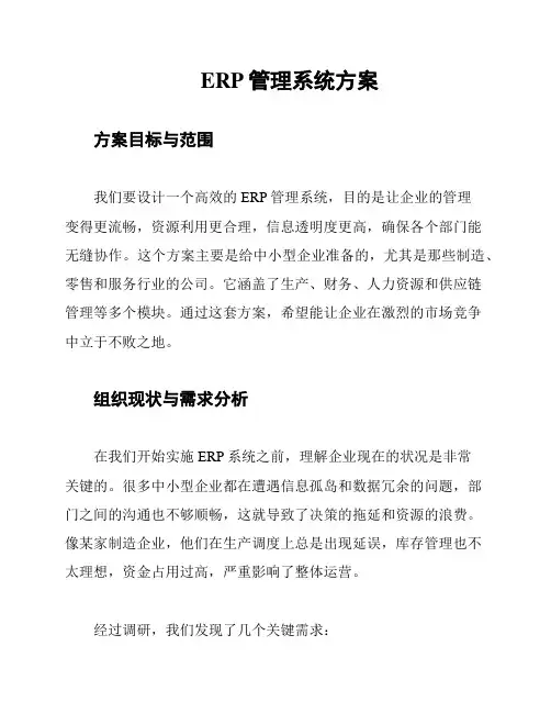 ERP管理系统方案
