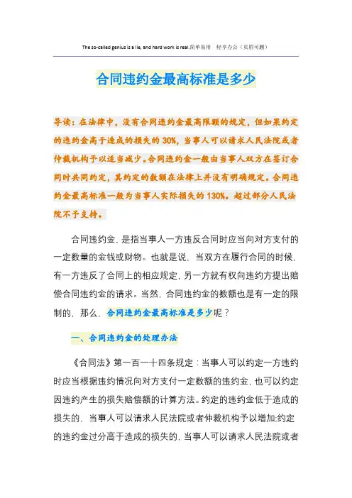合同违约金最高标准是多少