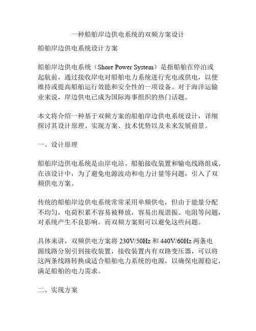 一种船舶岸边供电系统的双频方案设计