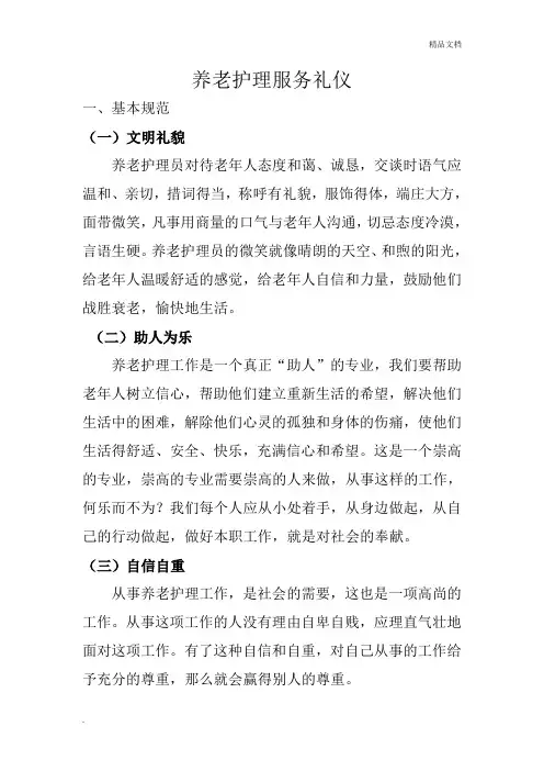 养老护理服务礼仪