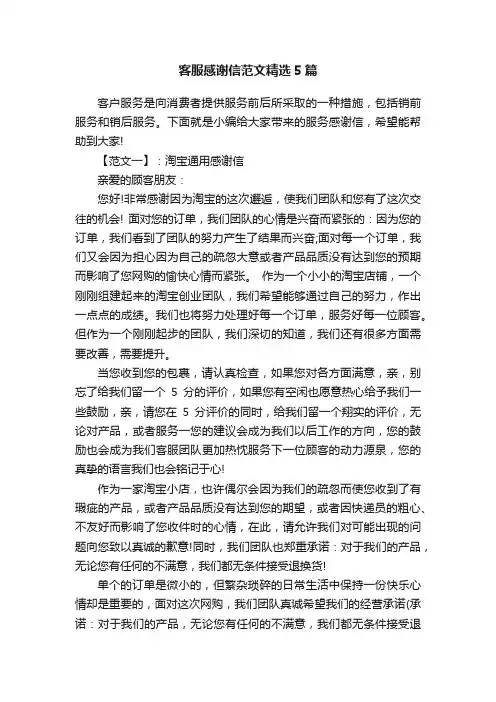 客服感谢信范文精选5篇