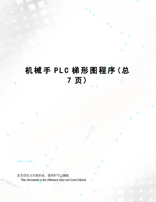 机械手PLC梯形图程序
