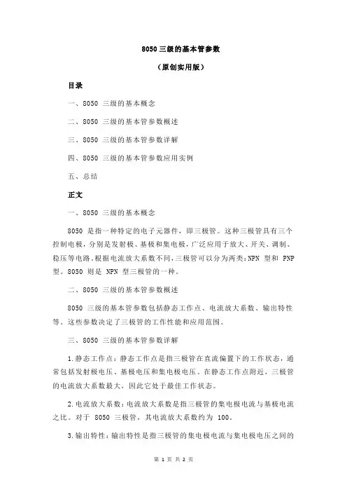 8050三级的基本管参数