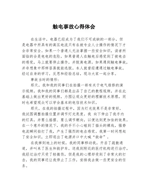 触电事故心得体会