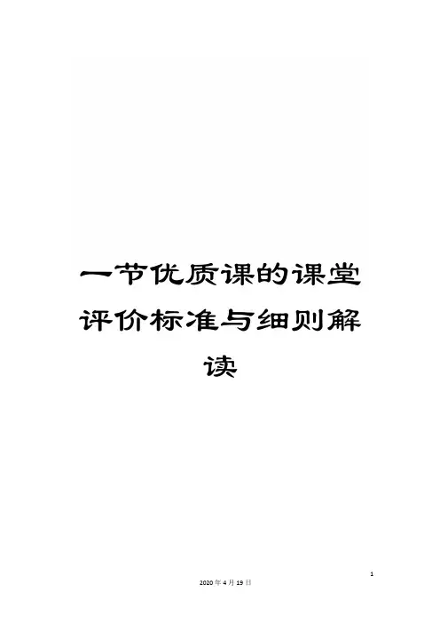 一节优质课的课堂评价标准与细则解读