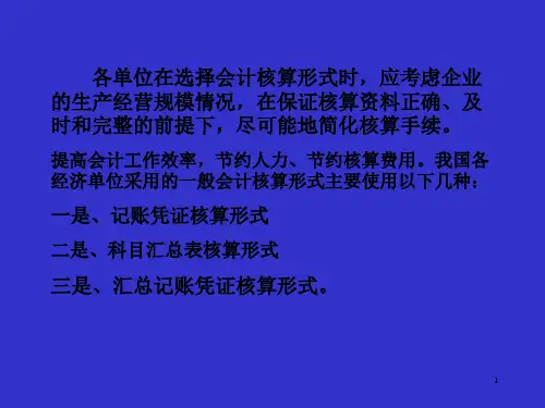 会计学基础之账务处理程序16页PPT