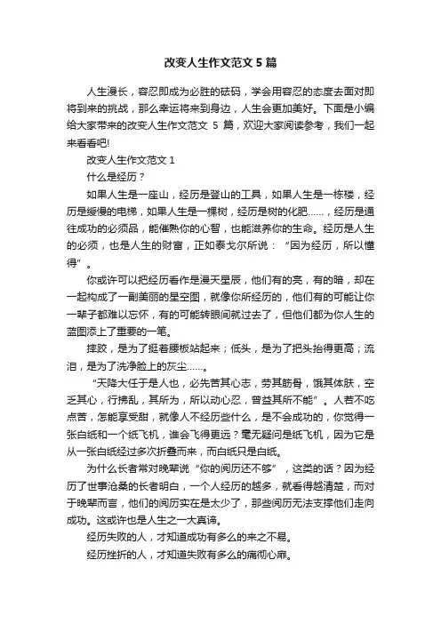 改变人生作文范文5篇