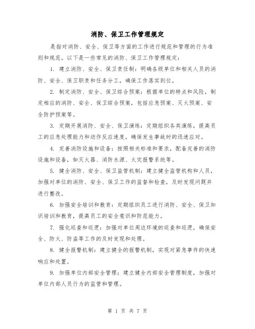 消防、保卫工作管理规定(三篇)