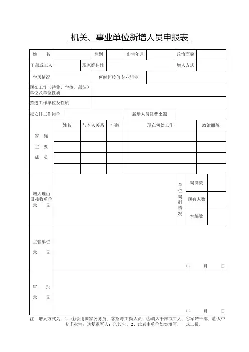 机关事业单位新增人员申报表