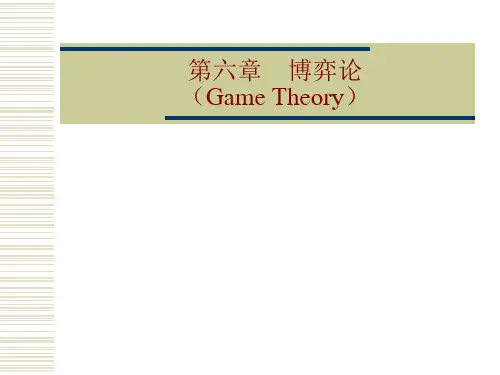 《运筹学》课件 第六章 博弈论