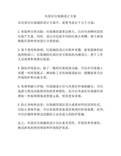 风景区垃圾桶设计方案
