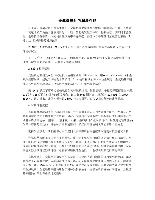 全氟聚醚油的润滑性能