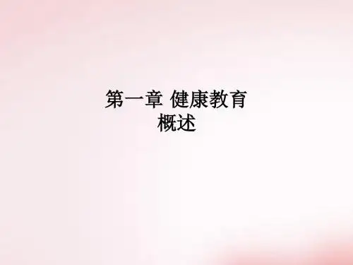 第一章 健康教育概述PPT课件