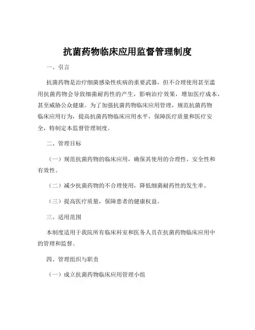 抗菌药物临床应用监督管理制度