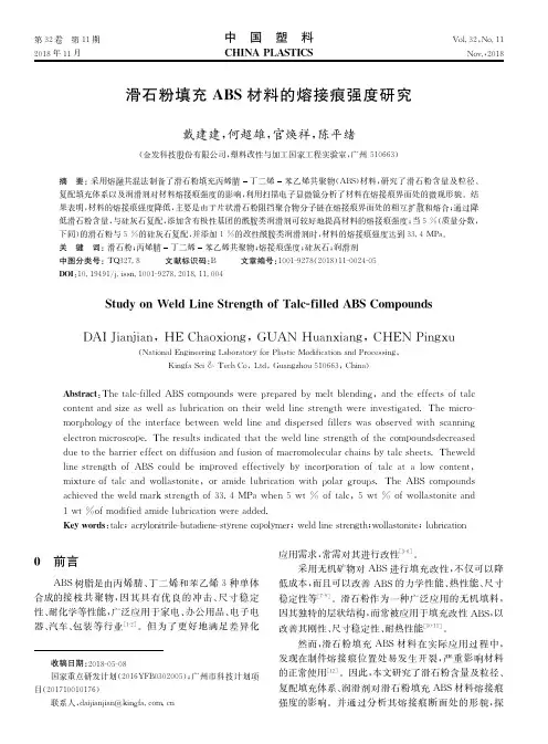 滑石粉填充ABS材料的熔接痕强度研究