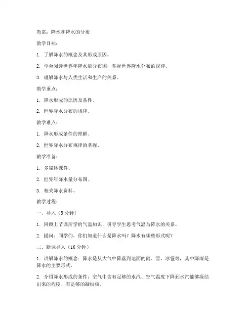 初中地理降水的分布教案
