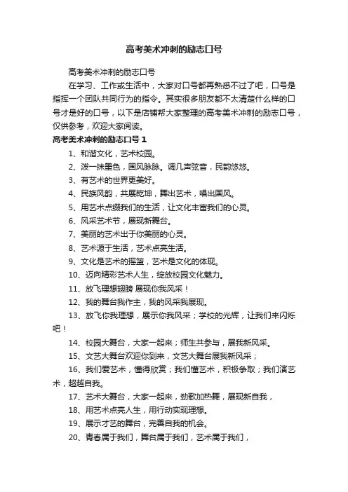 高考美术冲刺的励志口号
