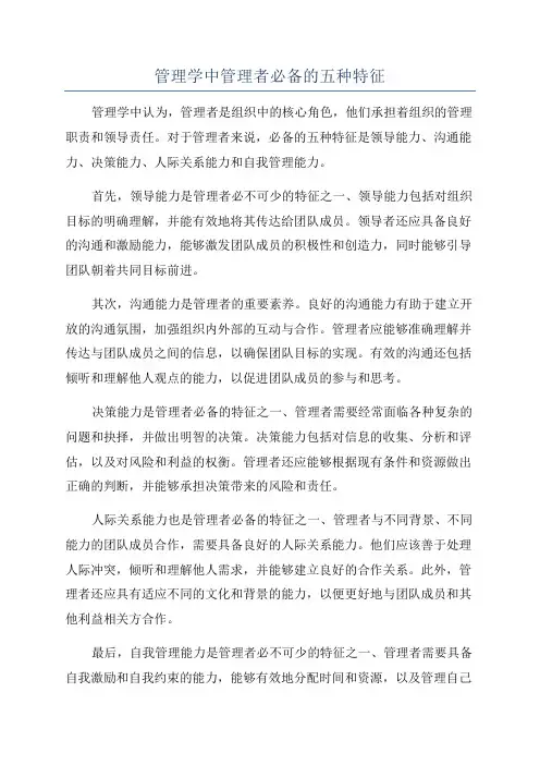 管理学中管理者必备的五种特征